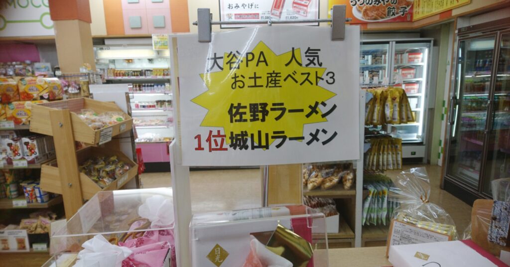 大谷パーキングエリア 東北自動車道 休憩に最適 ガチャガチャもあります すながくんぶろぐ