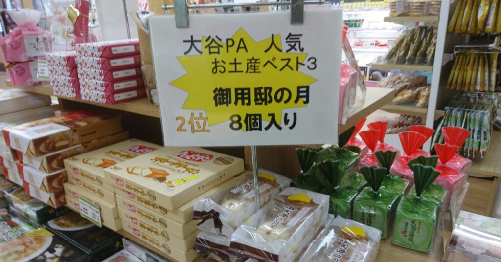 大谷パーキングエリア 東北自動車道 休憩に最適 ガチャガチャもあります すながくんぶろぐ