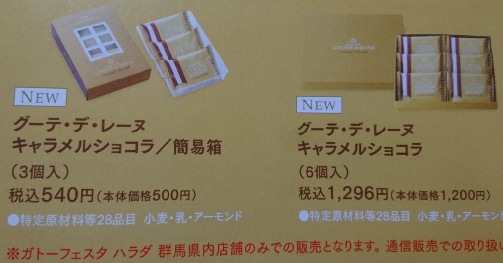 発見！群馬限定ガトーフェスタハラダ】「グーテ・デ・レーヌ キャラメルショコラ」美味しさ実証されました(o・ω・o)????✨ | すながくんぶろぐ